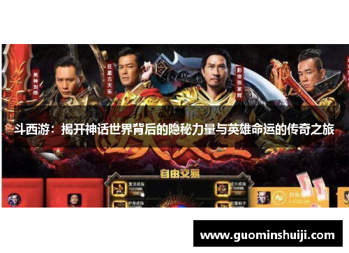 斗西游：揭开神话世界背后的隐秘力量与英雄命运的传奇之旅