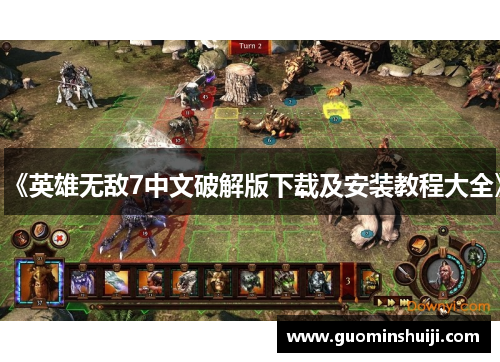 《英雄无敌7中文破解版下载及安装教程大全》