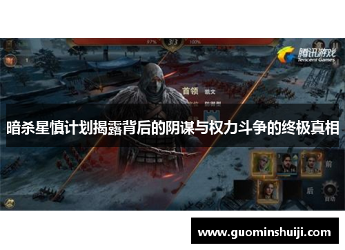暗杀星慎计划揭露背后的阴谋与权力斗争的终极真相