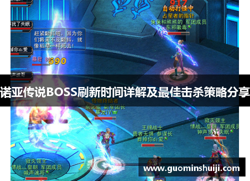 诺亚传说BOSS刷新时间详解及最佳击杀策略分享