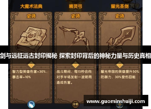剑与远征远古封印揭秘 探索封印背后的神秘力量与历史真相