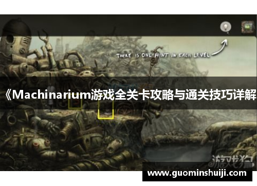 《Machinarium游戏全关卡攻略与通关技巧详解》