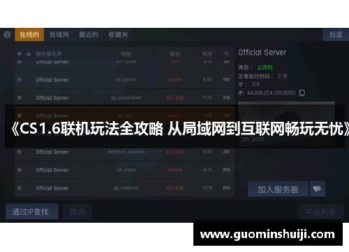 《CS1.6联机玩法全攻略 从局域网到互联网畅玩无忧》