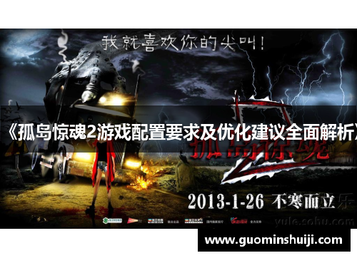《孤岛惊魂2游戏配置要求及优化建议全面解析》