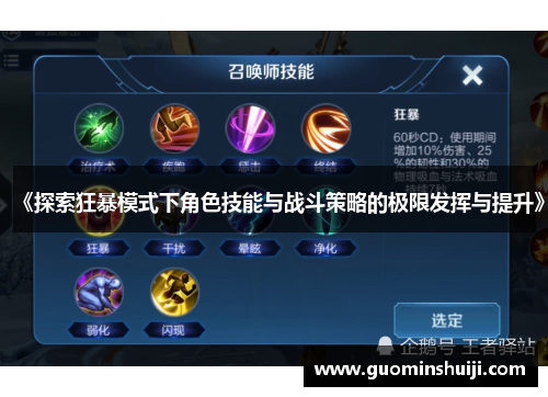 《探索狂暴模式下角色技能与战斗策略的极限发挥与提升》