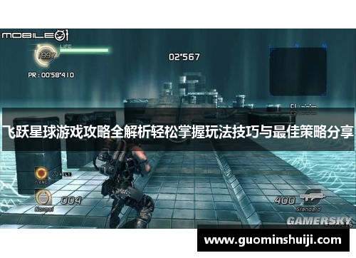飞跃星球游戏攻略全解析轻松掌握玩法技巧与最佳策略分享