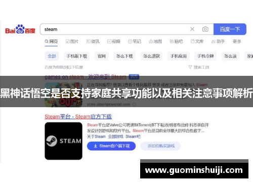 黑神话悟空是否支持家庭共享功能以及相关注意事项解析