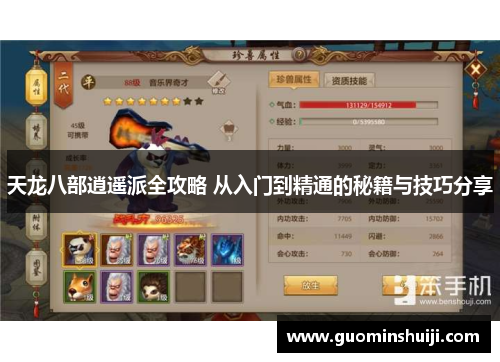 天龙八部逍遥派全攻略 从入门到精通的秘籍与技巧分享
