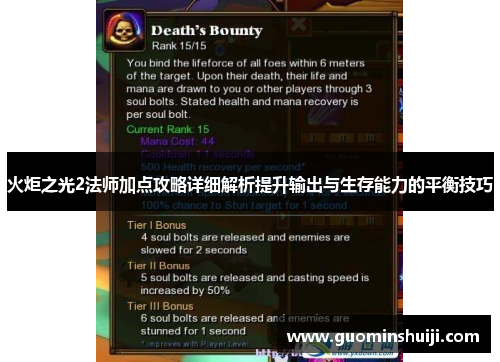 火炬之光2法师加点攻略详细解析提升输出与生存能力的平衡技巧
