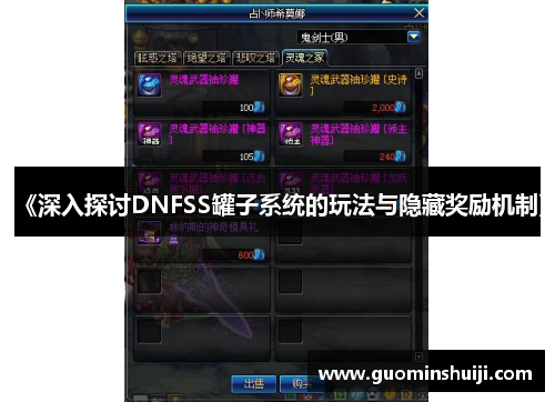 《深入探讨DNFSS罐子系统的玩法与隐藏奖励机制》