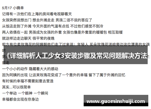 《详细解析人工少女3安装步骤及常见问题解决方法》