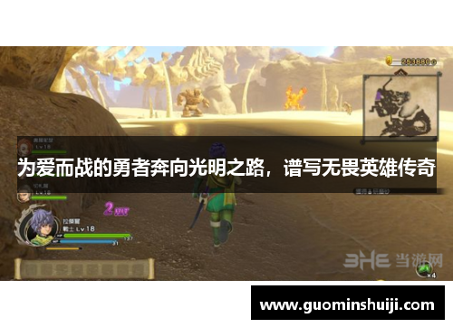 为爱而战的勇者奔向光明之路，谱写无畏英雄传奇