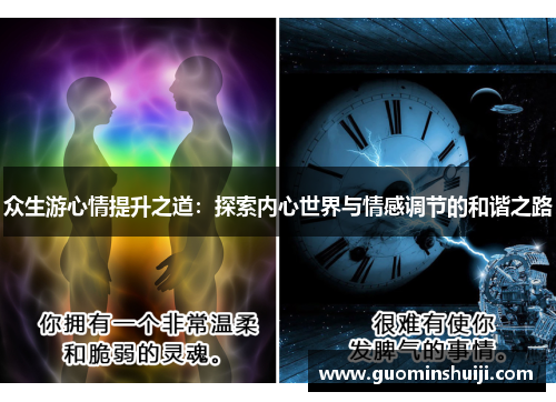 众生游心情提升之道：探索内心世界与情感调节的和谐之路