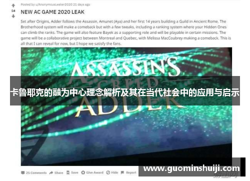 卡鲁耶克的融为中心理念解析及其在当代社会中的应用与启示
