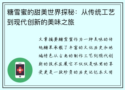 糖雪蜜的甜美世界探秘：从传统工艺到现代创新的美味之旅
