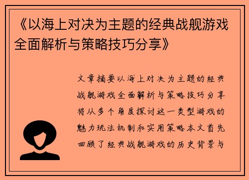 《以海上对决为主题的经典战舰游戏全面解析与策略技巧分享》