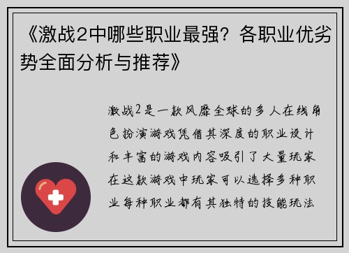 《激战2中哪些职业最强？各职业优劣势全面分析与推荐》