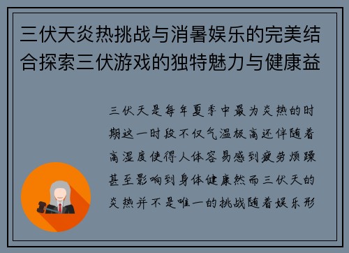 三伏天炎热挑战与消暑娱乐的完美结合探索三伏游戏的独特魅力与健康益处