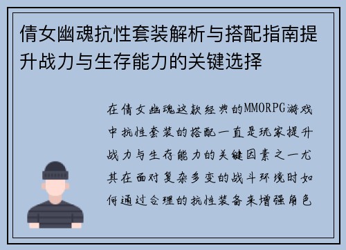 倩女幽魂抗性套装解析与搭配指南提升战力与生存能力的关键选择