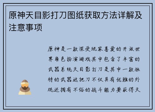 原神天目影打刀图纸获取方法详解及注意事项