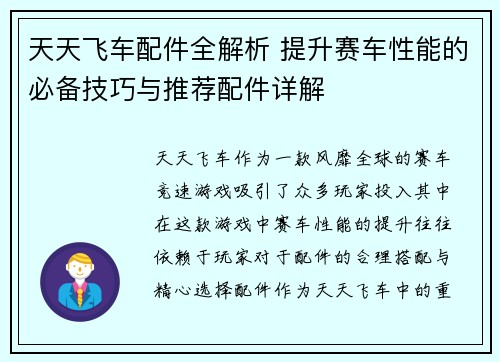 天天飞车配件全解析 提升赛车性能的必备技巧与推荐配件详解