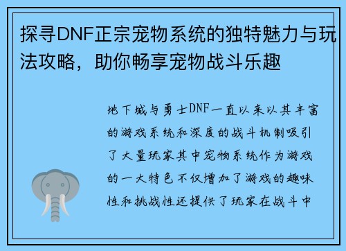 探寻DNF正宗宠物系统的独特魅力与玩法攻略，助你畅享宠物战斗乐趣