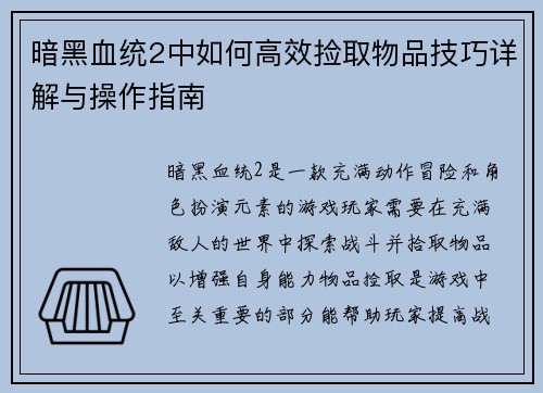 暗黑血统2中如何高效捡取物品技巧详解与操作指南