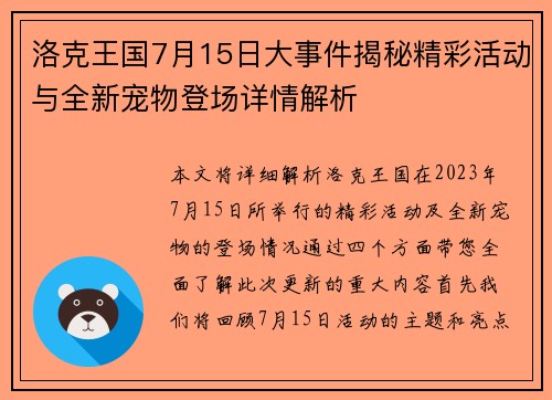 洛克王国7月15日大事件揭秘精彩活动与全新宠物登场详情解析