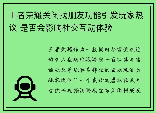 王者荣耀关闭找朋友功能引发玩家热议 是否会影响社交互动体验