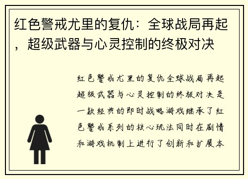 红色警戒尤里的复仇：全球战局再起，超级武器与心灵控制的终极对决