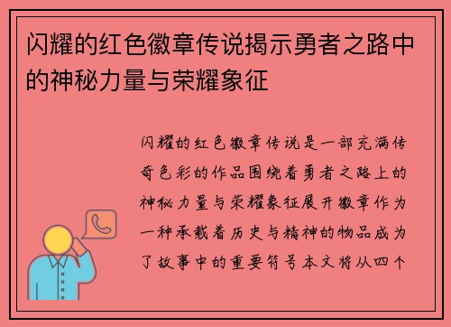 闪耀的红色徽章传说揭示勇者之路中的神秘力量与荣耀象征