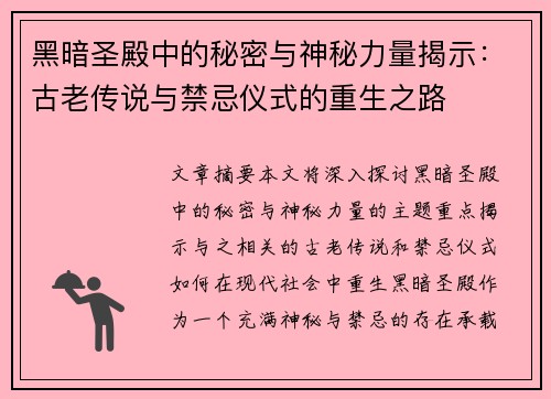 黑暗圣殿中的秘密与神秘力量揭示：古老传说与禁忌仪式的重生之路