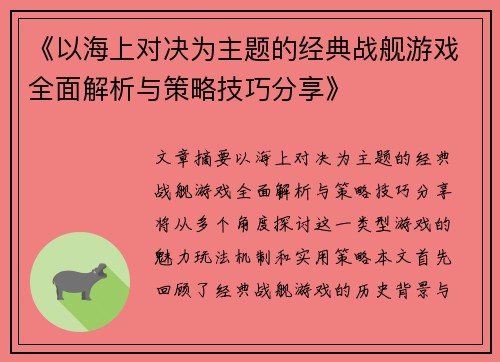 《以海上对决为主题的经典战舰游戏全面解析与策略技巧分享》