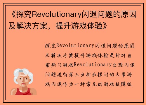 《探究Revolutionary闪退问题的原因及解决方案，提升游戏体验》
