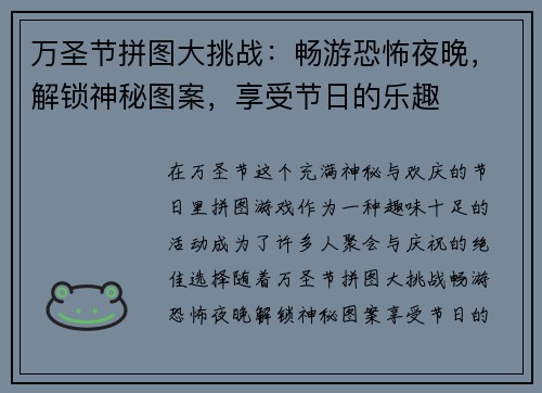 万圣节拼图大挑战：畅游恐怖夜晚，解锁神秘图案，享受节日的乐趣