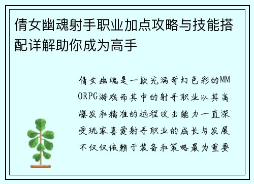 倩女幽魂射手职业加点攻略与技能搭配详解助你成为高手