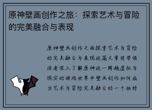 原神壁画创作之旅：探索艺术与冒险的完美融合与表现