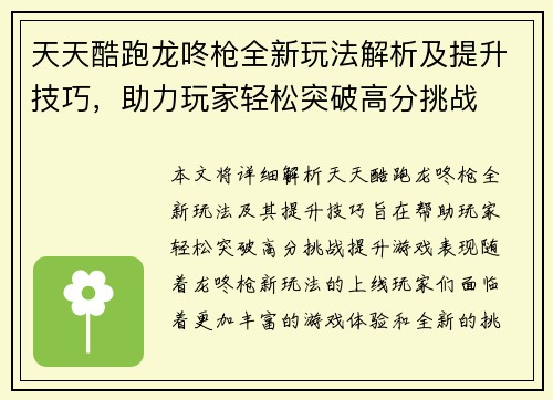 天天酷跑龙咚枪全新玩法解析及提升技巧，助力玩家轻松突破高分挑战