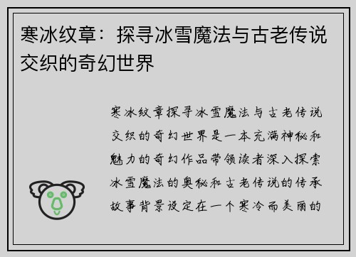 寒冰纹章：探寻冰雪魔法与古老传说交织的奇幻世界