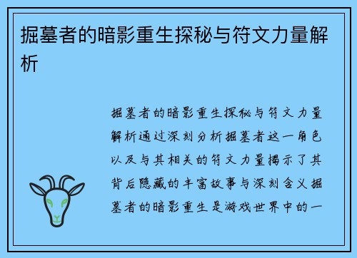 掘墓者的暗影重生探秘与符文力量解析