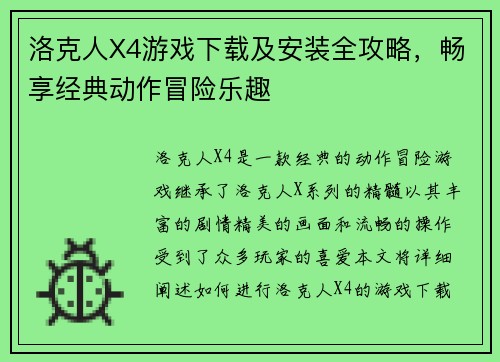 洛克人X4游戏下载及安装全攻略，畅享经典动作冒险乐趣