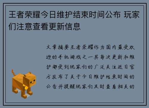 王者荣耀今日维护结束时间公布 玩家们注意查看更新信息