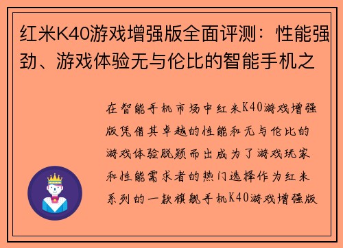 红米K40游戏增强版全面评测：性能强劲、游戏体验无与伦比的智能手机之选