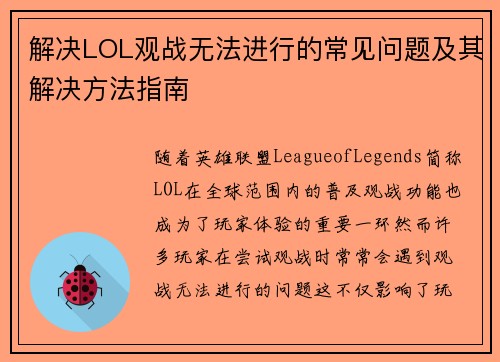 解决LOL观战无法进行的常见问题及其解决方法指南