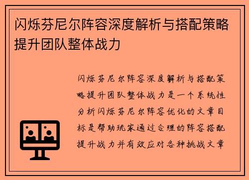 闪烁芬尼尔阵容深度解析与搭配策略提升团队整体战力