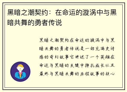 黑暗之潮契约：在命运的漩涡中与黑暗共舞的勇者传说