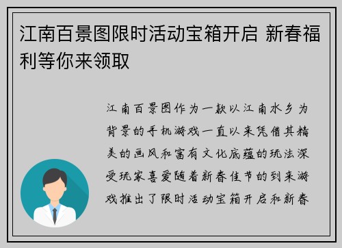 江南百景图限时活动宝箱开启 新春福利等你来领取