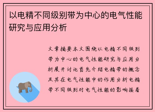 以电精不同级别带为中心的电气性能研究与应用分析