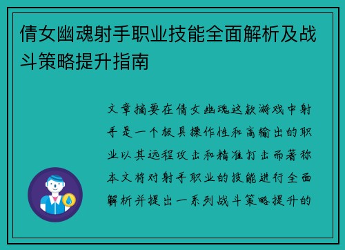倩女幽魂射手职业技能全面解析及战斗策略提升指南