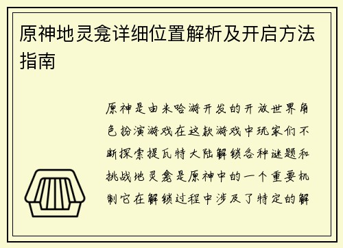 原神地灵龛详细位置解析及开启方法指南